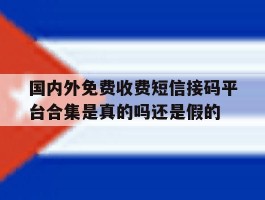 关于国内外免费收费短信接码平台合集是真的吗还是假的的信息