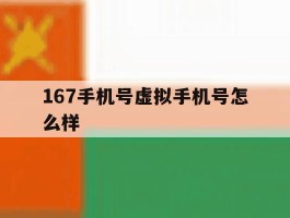 167手机号虚拟手机号怎么样