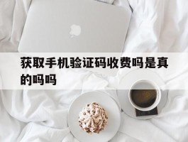 获取手机验证码收费吗是真的吗吗