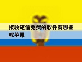 接收短信免费的软件有哪些呢苹果