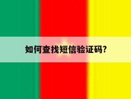 如何查找短信验证码?