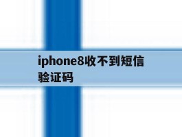 iphone8收不到短信验证码