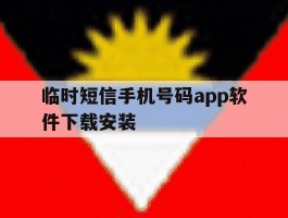 临时短信手机号码app软件下载安装