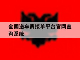 全国送车员接单平台官网查询系统