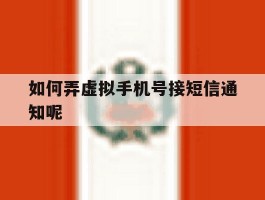 如何弄虚拟手机号接短信通知呢