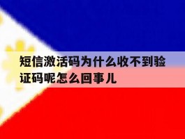 短信激活码为什么收不到验证码呢怎么回事儿的简单介绍