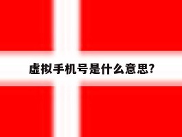 虚拟手机号是什么意思?