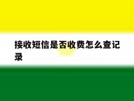 接收短信是否收费怎么查记录