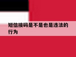 短信接码是不是也是违法的行为
