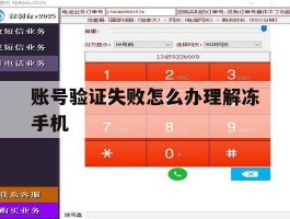 账号验证失败怎么办理解冻手机