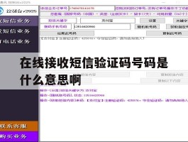 在线接收短信验证码号码是什么意思啊