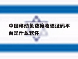 中国移动免费接收验证码平台是什么软件