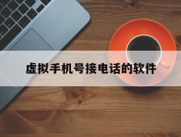 虚拟手机号接电话的软件