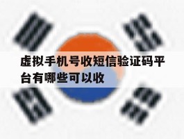 虚拟手机号收短信验证码平台有哪些可以收