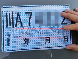 轿车临时号牌放置位置要求