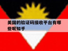 关于美国的验证码接收平台有哪些呢知乎的信息