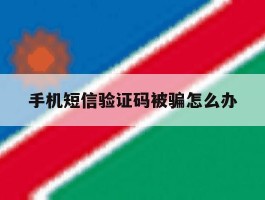 手机短信验证码被骗怎么办