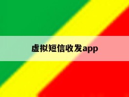 虚拟短信收发app