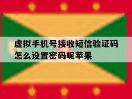 虚拟手机号接收短信验证码怎么设置密码呢苹果的简单介绍
