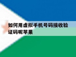 如何用虚拟手机号码接收验证码呢苹果