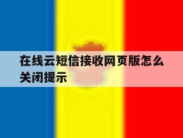 在线云短信接收网页版怎么关闭提示
