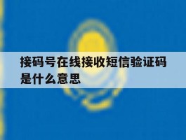 接码号在线接收短信验证码是什么意思