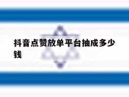 抖音点赞放单平台抽成多少钱