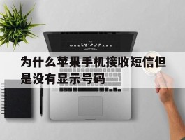 为什么苹果手机接收短信但是没有显示号码