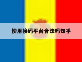 关于使用接码平台合法吗知乎的信息