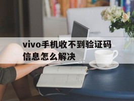 vivo手机收不到验证码信息怎么解决