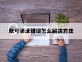 账号验证错误怎么解决方法