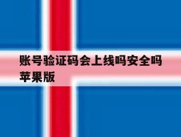 账号验证码会上线吗安全吗苹果版