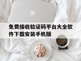关于免费接收验证码平台大全软件下载安装手机版的信息