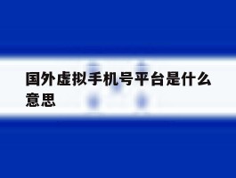 国外虚拟手机号平台是什么意思