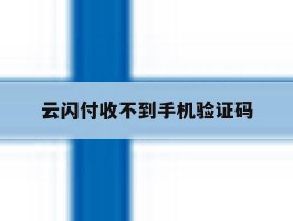 云闪付收不到手机验证码