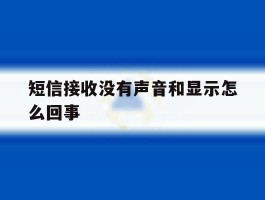 短信接收没有声音和显示怎么回事