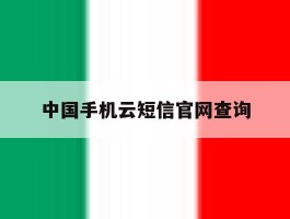 中国手机云短信官网查询