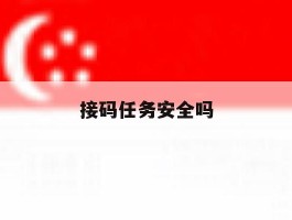 接码任务安全吗