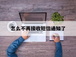 怎么不再接收短信通知了