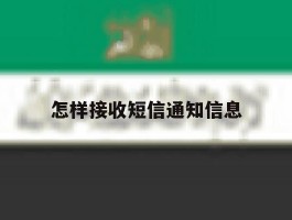 怎样接收短信通知信息