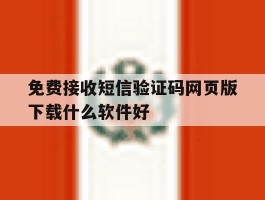 免费接收短信验证码网页版下载什么软件好