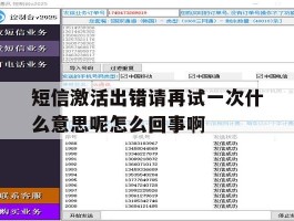 关于短信激活出错请再试一次什么意思呢怎么回事啊的信息