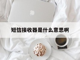 短信接收器是什么意思啊