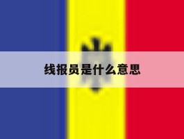 线报员是什么意思