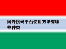 国外接码平台使用方法有哪些种类