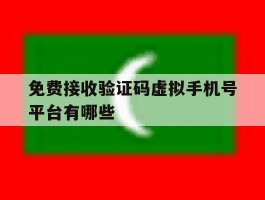 免费接收验证码虚拟手机号平台有哪些