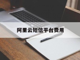 阿里云短信平台费用