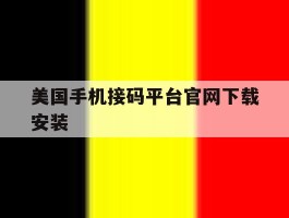 美国手机接码平台官网下载安装