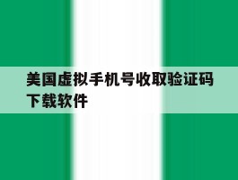 美国虚拟手机号收取验证码下载软件