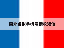 国外虚拟手机号接收短信
